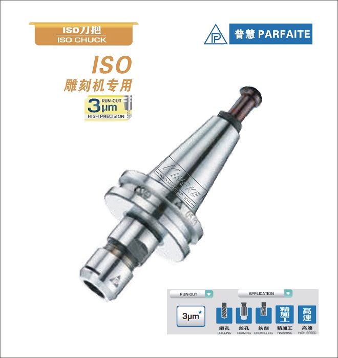 ISO刀柄丨高速機(jī)丨雕刻機(jī)專用