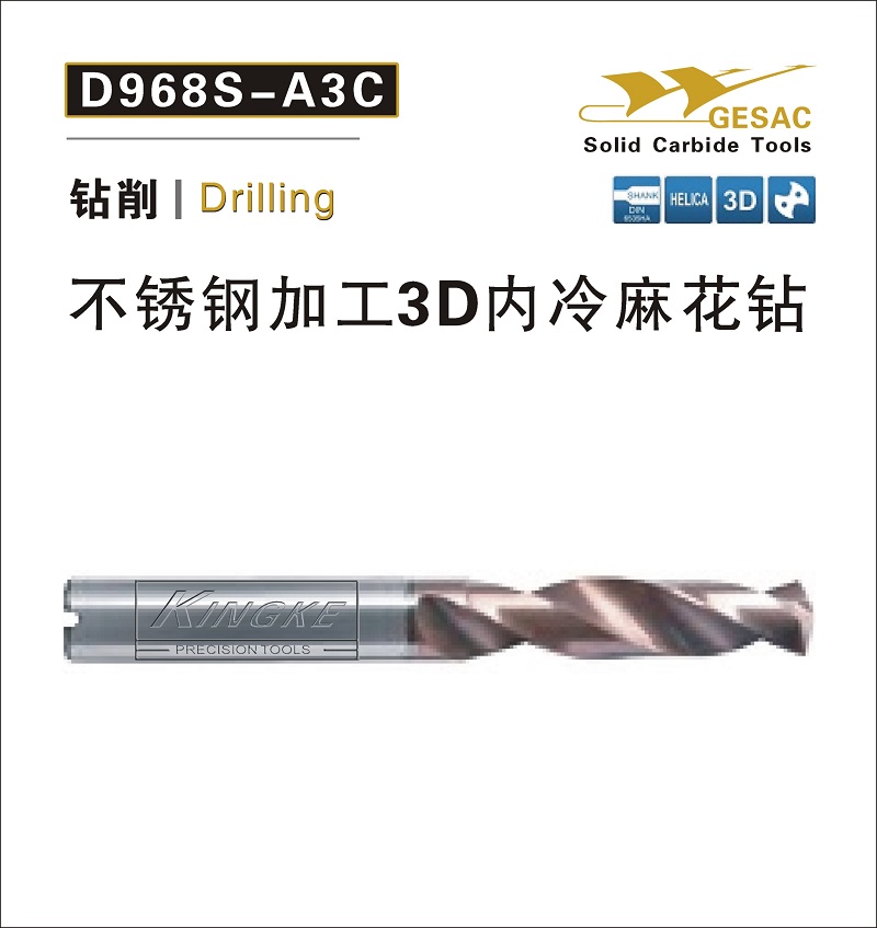 D968-A3C不銹鋼加工3D內(nèi)冷麻花鉆