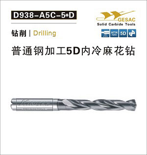 D938-A5C通用加工5D內冷麻花鉆