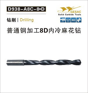 D938-A8C通用加工8D內(nèi)冷麻花鉆