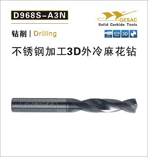 D968S-A3N不銹鋼加工3D外冷麻花鉆