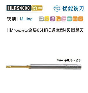 HLRS4000 HM涂層HRC65避空型