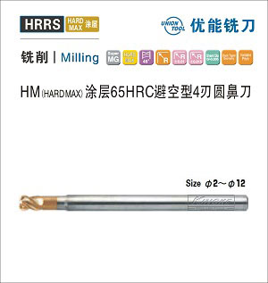 HRRS HM涂層HRC65避空型4刃圓