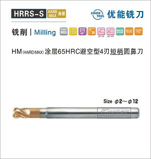 HRRS-S HM涂層HRC65避空型4刃