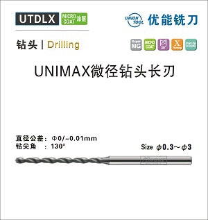 UTDLX UNIMAX微徑鉆頭-長刃