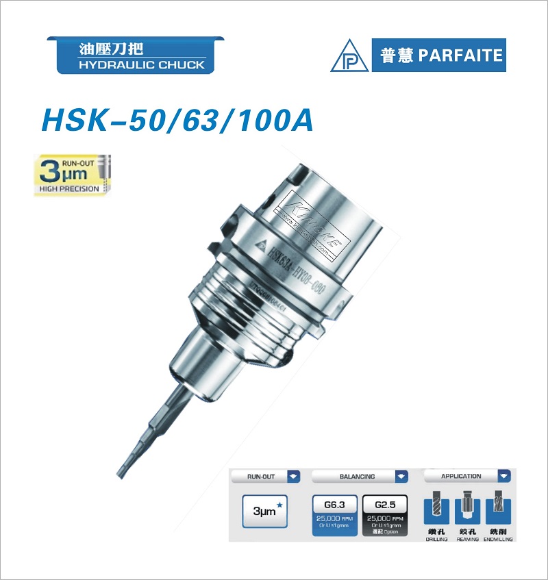 臺灣普慧 HSK-A型液壓刀柄